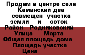 Продам в центре села Каминский два совмещен. участка земли 10 и 12 соток › Район ­ Родниковский › Улица ­ 8 Марта › Общая площадь дома ­ 25 › Площадь участка ­ 22 › Цена ­ 850 000 - Ивановская обл., Родниковский р-н, Каминский с. Недвижимость » Дома, коттеджи, дачи продажа   